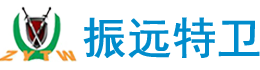 振遠特衛集團寧波保安分公司