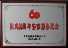 國慶60周年安保勤務紀念