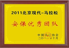 2011北京現代馬拉松優秀安保團隊